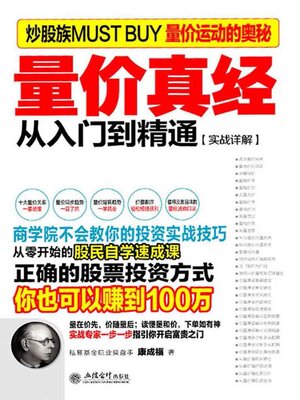 cover image of 量价真经